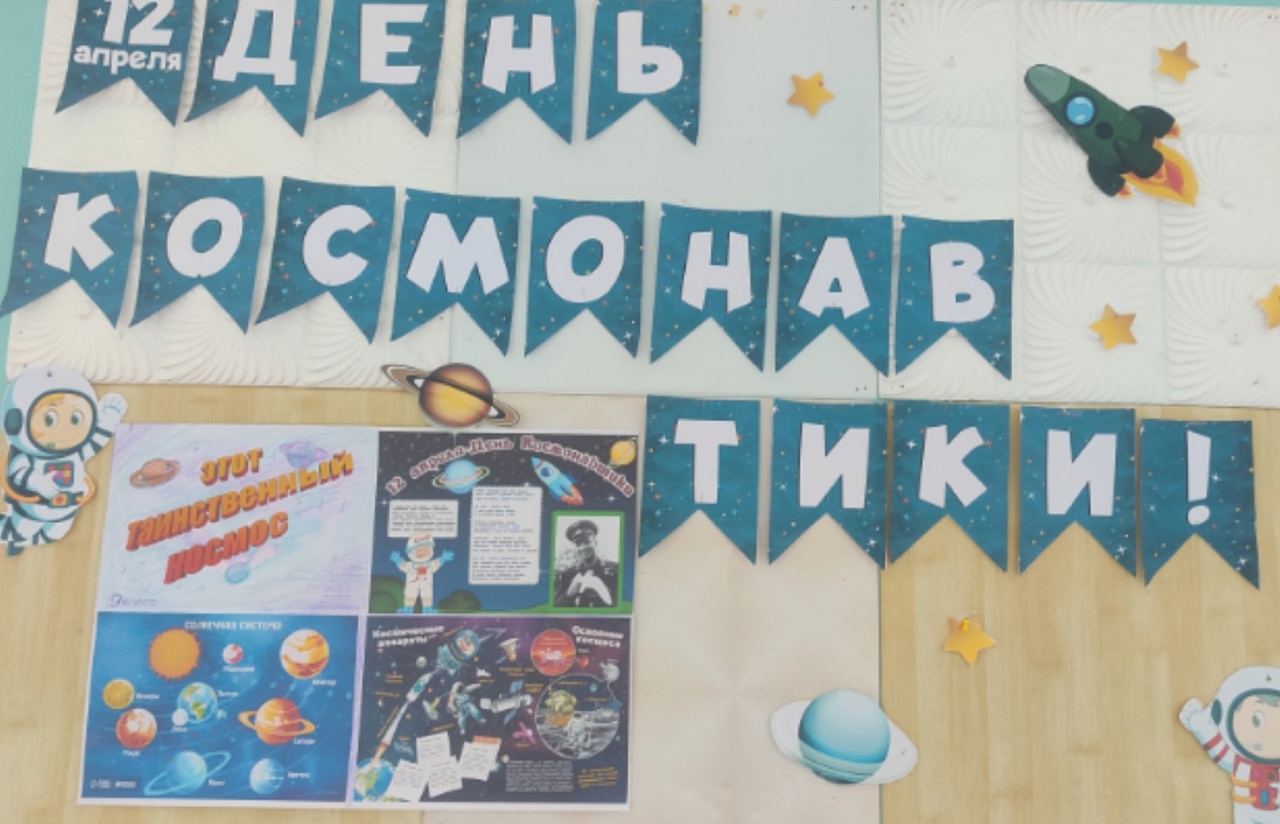 День космонавтики.