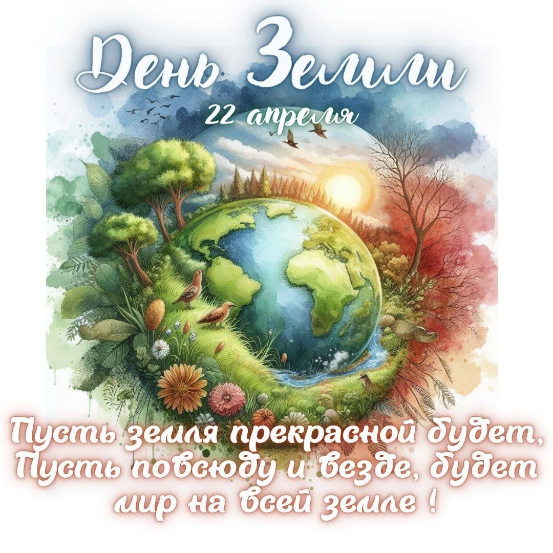 Международный день Земли.