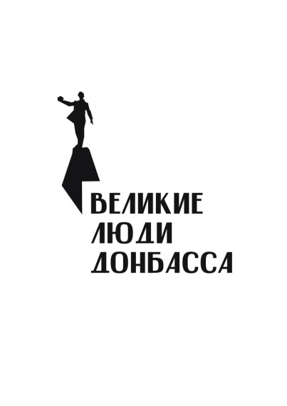 Грантовый проект "Великие люди Донбасса".